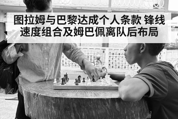 图拉姆与巴黎达成个人条款 锋线速度组合及姆巴佩离队后布局