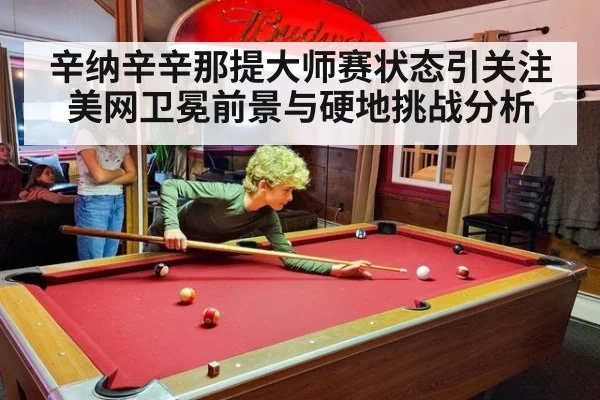 辛纳辛辛那提大师赛状态引关注 美网卫冕前景与硬地挑战分析