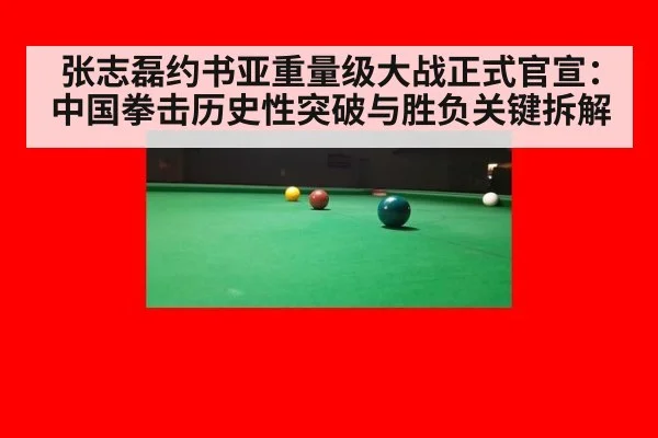 张志磊约书亚重量级大战正式官宣：中国拳击历史性突破与胜负关键拆解