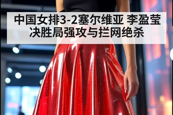 中国女排3-2塞尔维亚 李盈莹决胜局强攻与拦网绝杀