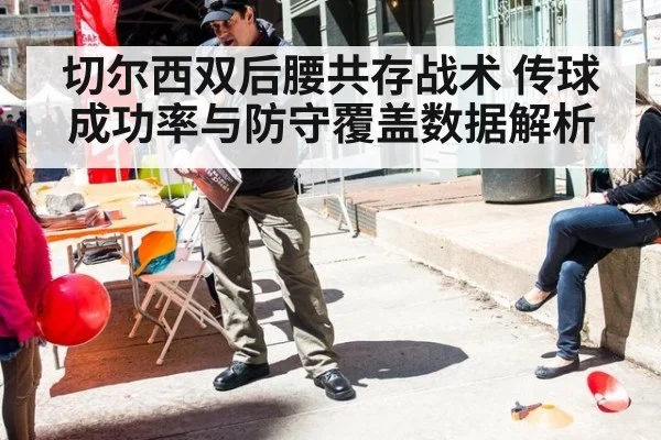 切尔西双后腰共存战术 传球成功率与防守覆盖数据解析