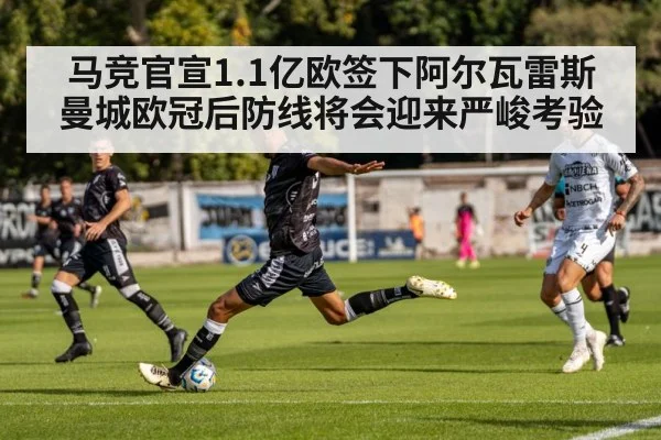 马竞官宣1.1亿欧签下阿尔瓦雷斯 曼城欧冠后防线将会迎来严峻考验
